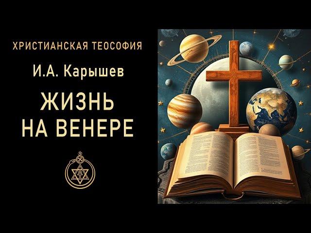 Жизнь на Венере / Карышев И.А. 1897 г. "Сущность жизни". Спиритизм. Теософия. Христианство