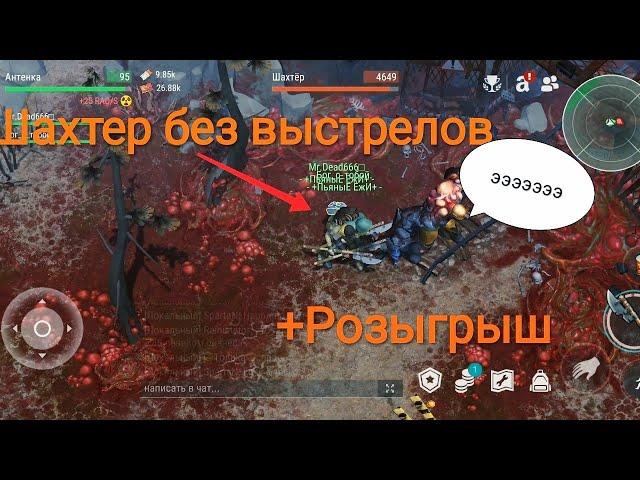 Убийство шахтера с алебардами! Или шахтер без единого выстрела! |Last Day On Earth: Survival.