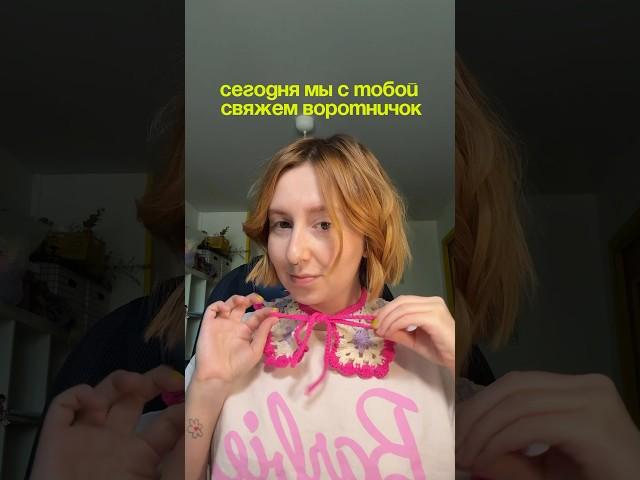 Воротничок крючком из бабушкиных квадратов #вязаниекрючком #бабушкинквадрат