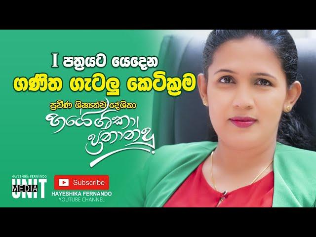 ගණිත ගැටලු කෙටික්‍රම සම්මන්ත්‍රණය|Ganithgetalu ketikrama|Hayeshika fernando