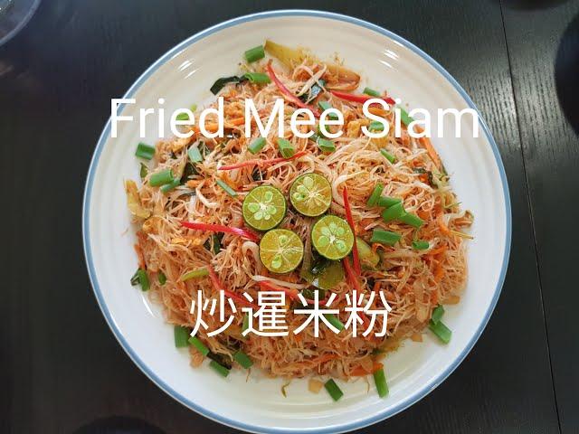 Fried Mee Siam | 炒暹米粉