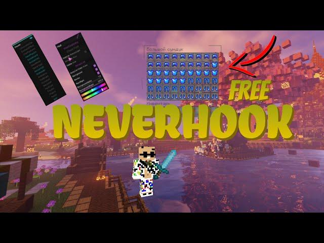  СЛИВ ТОПОВОГО БЕСПЛАТНОГО HvH ЧИТА |NEVERHOOK 