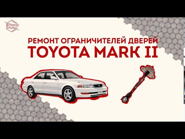 Toyota Mark II. РЕМОНТ ОГРАНИЧИТЕЛЕЙ ДВЕРЕЙ