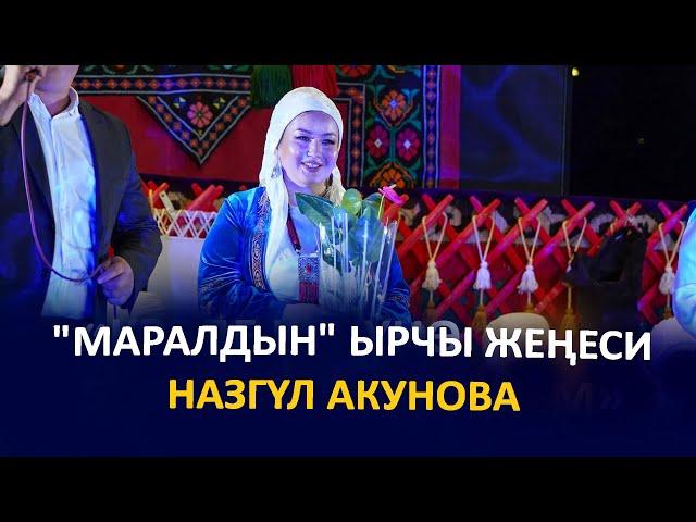 "Маралдын" ырчы жеңеси Назгүл Акунова: "Бакырайынбы" ыры