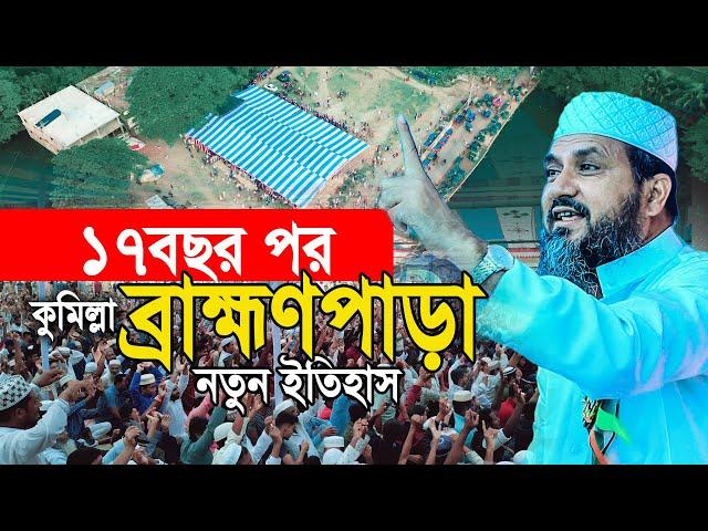 ১৭ বছর পর  কুমিল্লা ব্রাক্ষণপাড়া মোশতাক ফয়েজী নতুন ইতিহাস