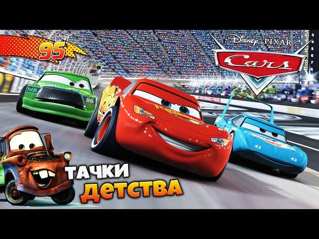 Cars The Video Game - Игра Тачки 2006 Года - Полное Прохождение