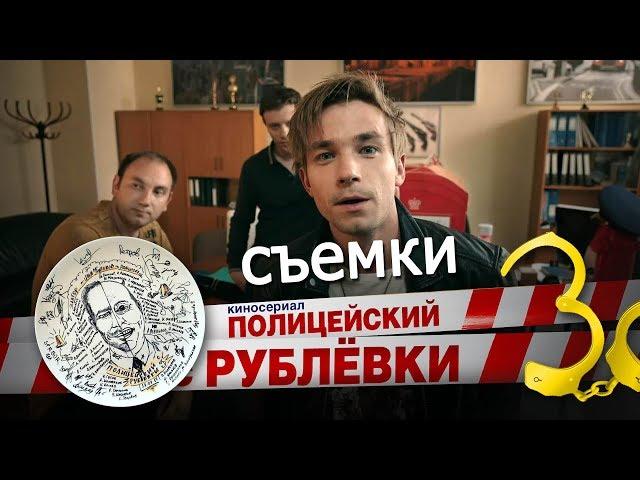 Полицейский с Рублёвки 3 сезон съемки 