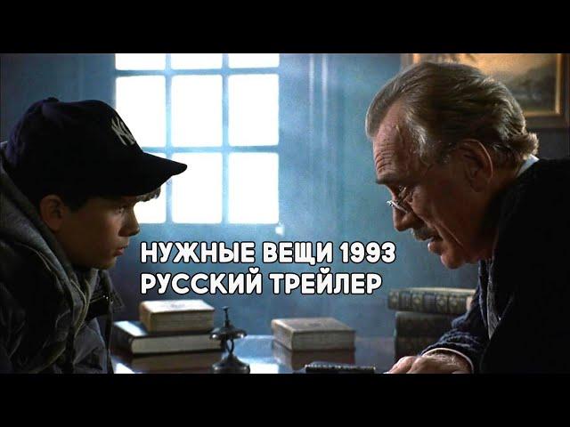 Нужные вещи / Needful Things (1993) Переизданный HD трейлер на русском