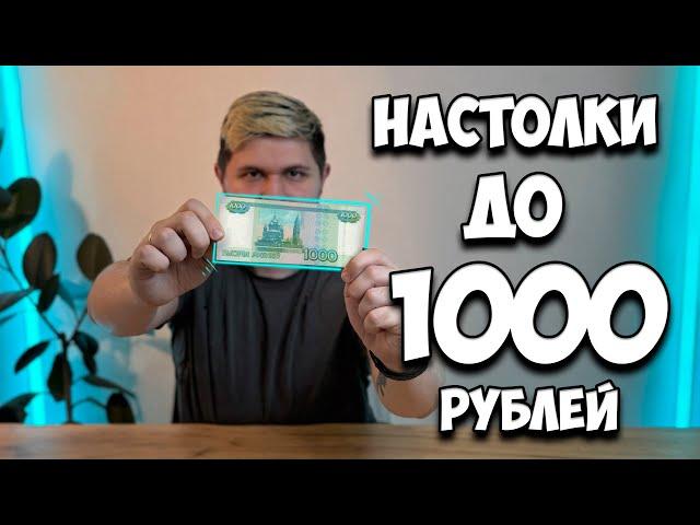 Настольные игры до 1000 рублей | Настолки в деталях