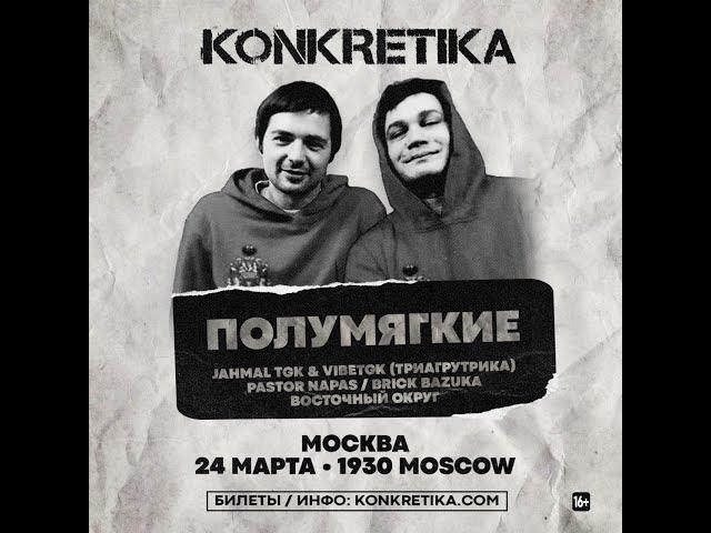 ПОЛУМЯГКИЕ  |  KONKRETIKA  |  3 апреля |  Москва |  1930 Moscow