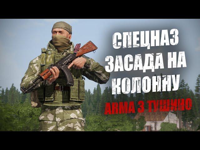 Спецназ старой школы! Засада на колонну врага (ARMA 3 Тушино)