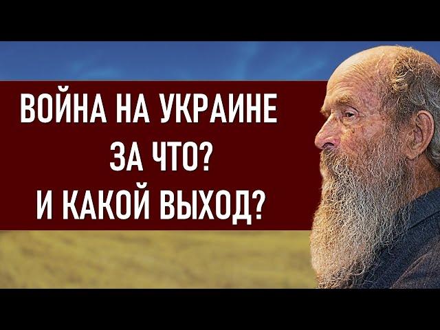 Война на Украине. Духовные причины. Какой выход? Отвечает православный исповедник Игнатий Лапкин