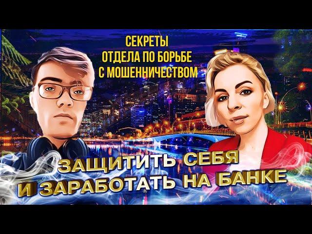 Интервью Секреты отдела по борьбе с мошенничеством  Как защитить себя и заработать на банке