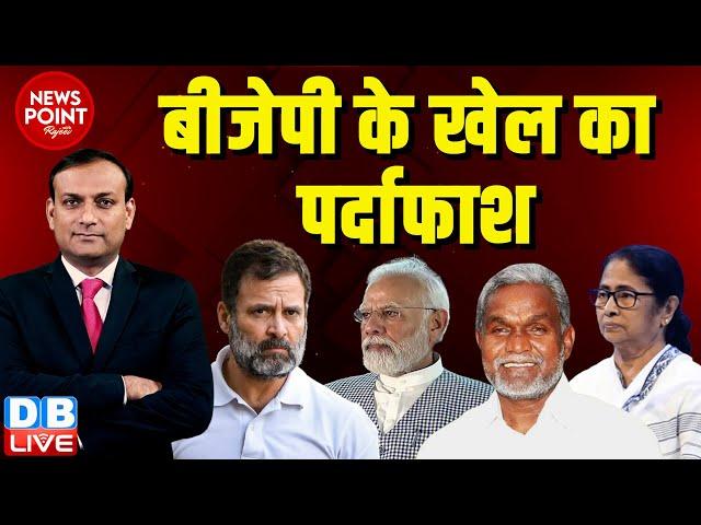 #dblive News Point Rajiv :BJP के खेल का पर्दाफाश | Rahul Gandhi | PM Modi | Champai Soren | Mamata |