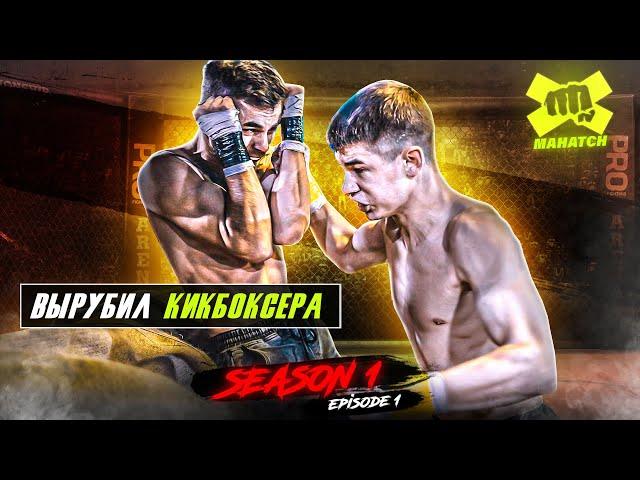 Fjoklin Real «Switch» vs. Pavlov Pavel / Amazing Fight of the Evening / Mahatch S01E01