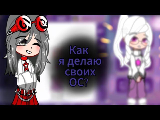 как я делаю своих ОС? /1?/  /by Nika._.Waise /