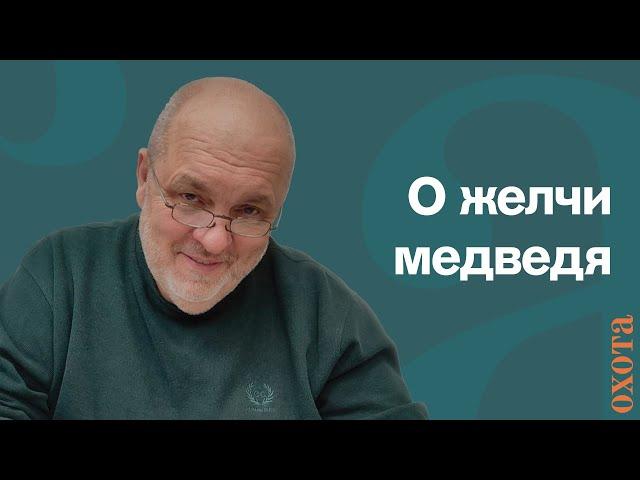 О желчи медведя. Валерий Кузенков о том, как готовить и применять желчь медведя.