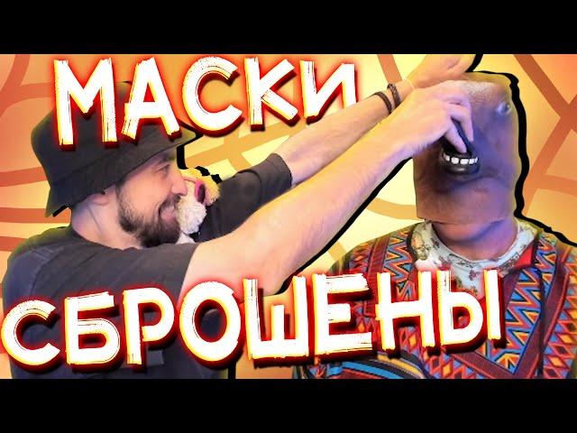 Danludan Show - МАСКИ СБРОШЕНЫ! / Данлудан шоу