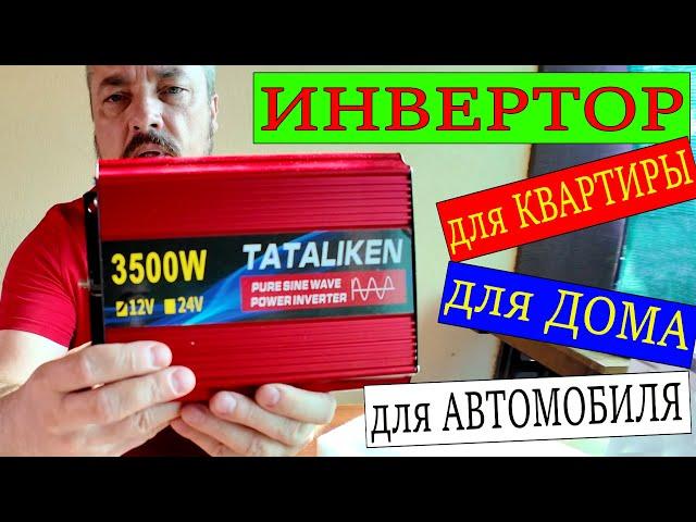 ИНВЕРТОР 12v-220v 3500w для КВАРТИРЫ, ДОМА, АВТОМОБИЛЯ. Посылка с Алиэкспресс.