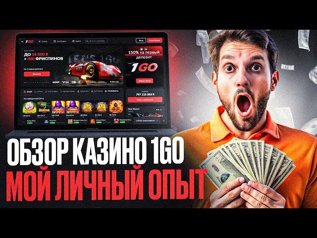 КАЗИНО 1ГО ОБЗОР: КАК В CASINO 1GO ИГРАТЬ БЕСПЛАТНО | РАССКАЖЕМ ВСЁ ПРО КАЗИНО 1ГО ОФИЦИАЛЬНЫЙ САЙТ