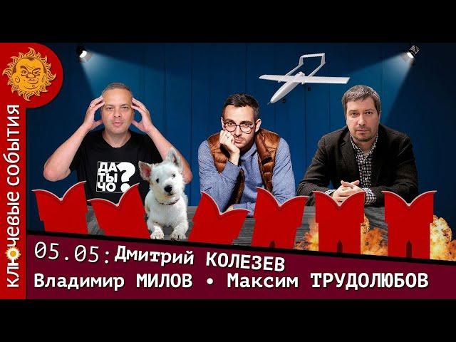 Ключевые события. Милов, Трудолюбов и Колезев. Вагнергейт, пощечина Путину, новое театральное дело