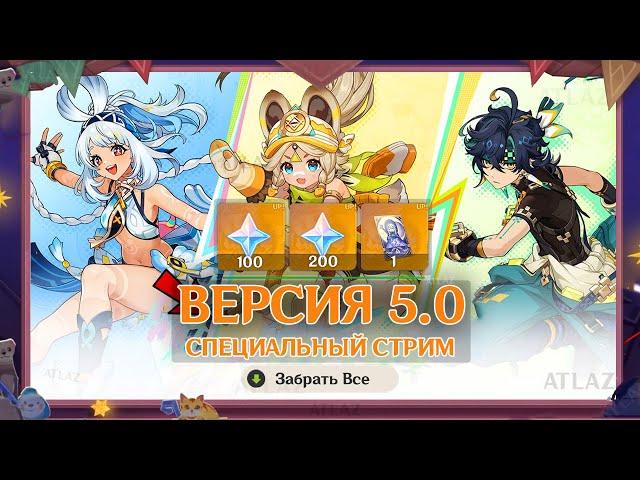 СТРИМ РАЗРАБОТЧИКОВ 5.0!! Получи ПРОМОКОДЫ с ГЕМАМИ на ПИРО АРХОНТА и НАТЛАН | Genshin Impact