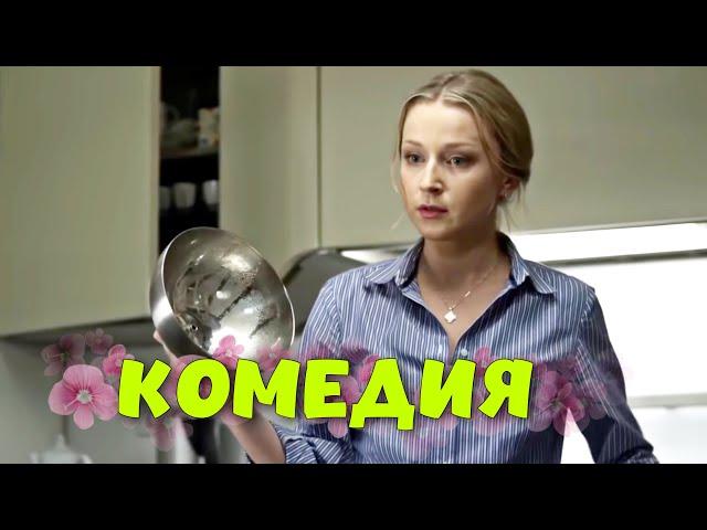 ПОТРЯСАЮЩАЯ КОМЕДИЯ! СМЕШНОЙ ФИЛЬМ ДЛЯ ВСЕЙ СЕМЬИ! "Домработница" РУССКИЕ КОМЕДИИ, НОВИНКИ