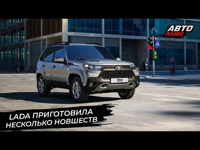 Lada Niva Travel обновила медиасистему. Lada Vesta Sport вернётся  Новости с колёс №2899