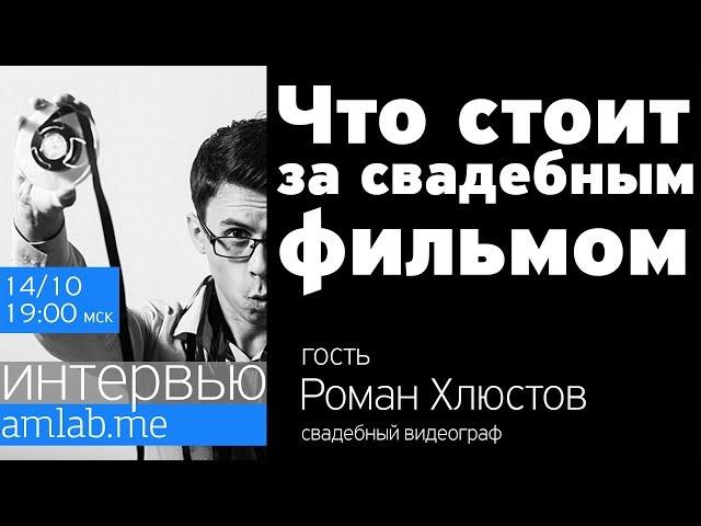 Стрим со свадебным видеографом Романом Хлюстовым "Что стоит за свадебным фильмом