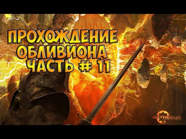 The elder scrolls IV Oblivion #11 Великий велкиндский камень