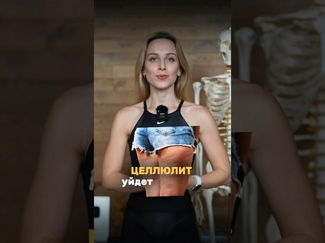 Целлюлит уйдет навсегда, если делать это каждый день!