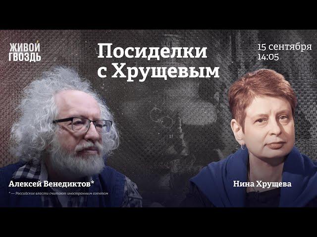 Алексей Венедиктов* и Нина Хрущева / Посиделки с Хрущевым / 15.09.24