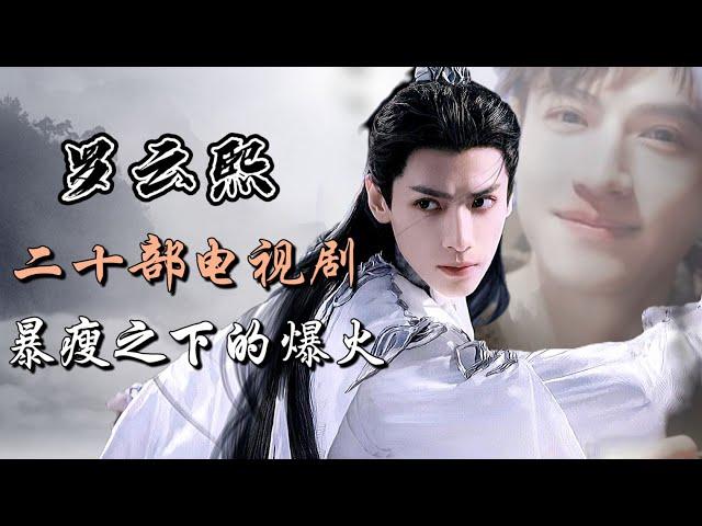 罗云熙出演的20部影视剧全解析，暴瘦之下的爆火！Full analysis of 20 dramas starring Luo Yunxi