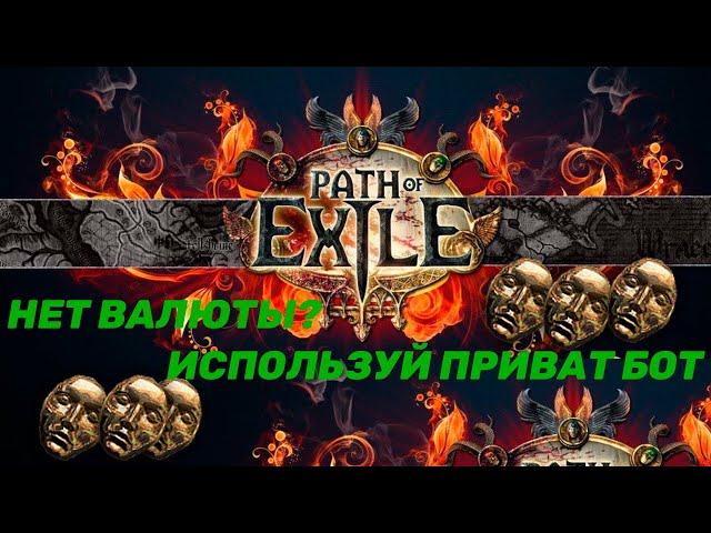 Path Of Exile Bot - Fully Automated Botting - Ancestor League 3.22