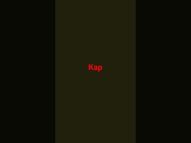 картошкааа