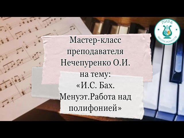 Мастер-класс "Работа над полифонией. И.С Бах "Менуэт"