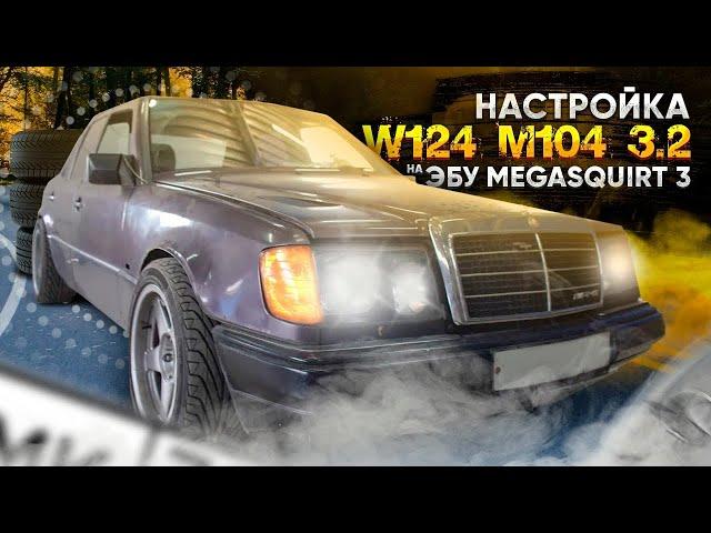 Атмо Mercedes-Benz W124 M104 3.2 на ЭБУ Megasquirt | Этой дури не выдержала коробка!