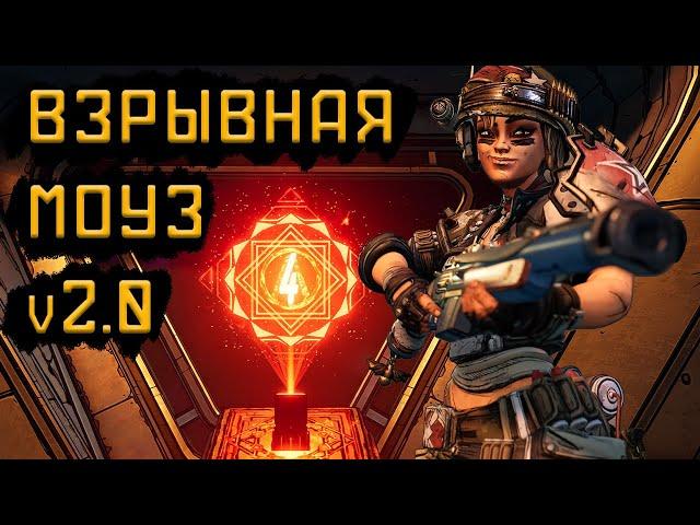 Взрывной билд на Моуз v2.0 | Сложность Хаос 4 | Borderlands 3