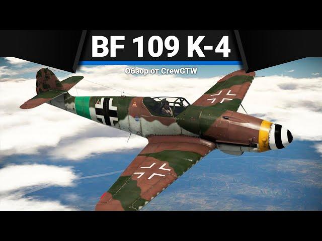 Bf 109 K-4 ВЕНЕЦ ГЕРМАНИИ в War Thunder