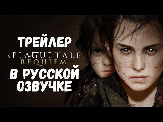 Русская озвучка | A Plague Tale: Requiem - Launch Trailer