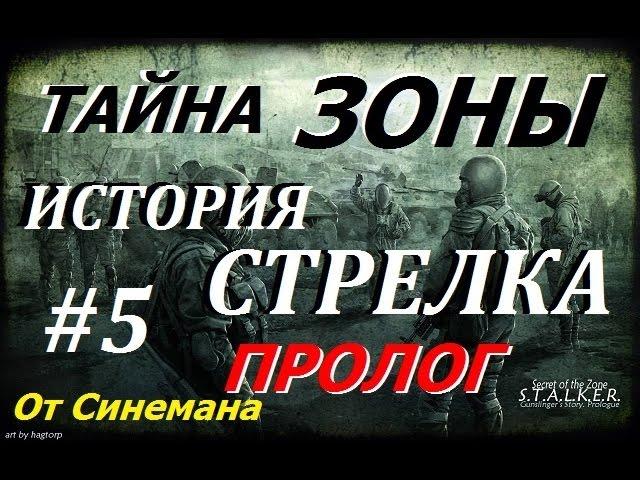 S.T.A.L.K.E.R. Тайна Зоны История Стрелка. Пролог #5 Депо и Артефакт для Серого