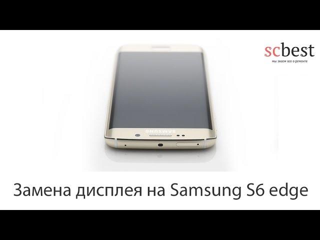 Замена дисплея на Samsung S6 edge. Ремонт S6 edge