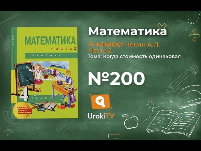 Задание 200 – ГДЗ по математике 4 класс (Чекин А.Л.) Часть 2