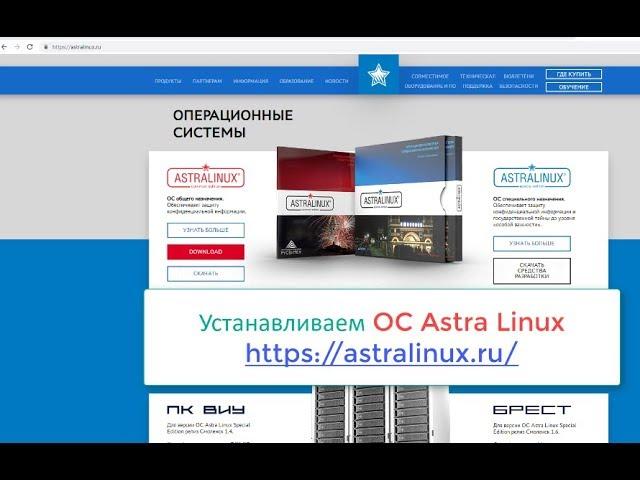 Устанавливаем OC Astra Linux