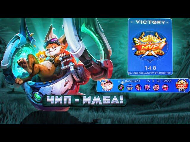 ЧИП - ТАНК УБИВЦА в MOBILE LEGENDS. ГАЙД НА ЧИПА МЛББ