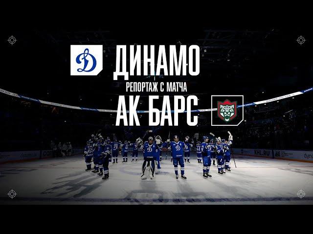 «Динамо» — «Ак Барс»: сухая победа, Овечкин и премьера песни