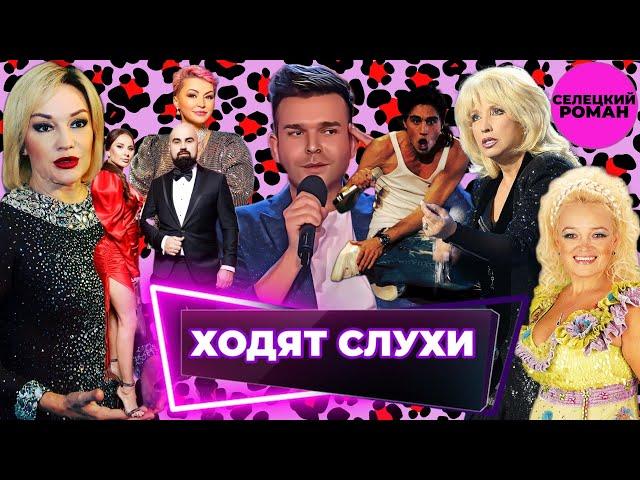 Звезды Шоу-бизнеса сходят с ума / Роман Селецкий (пародии)
