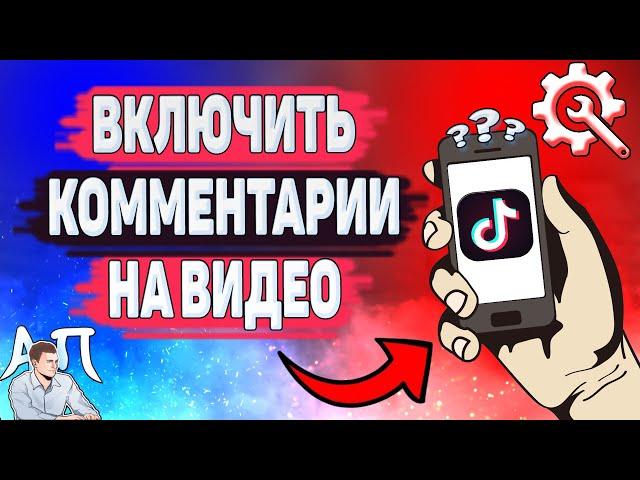 Как включить комментарии в Тик Токе? Комментарии на видео в Tik Tok