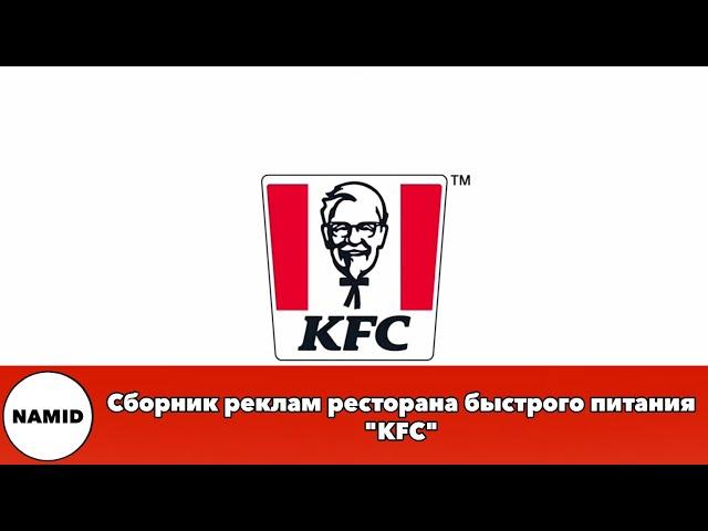 Сборник реклам ресторана быстрого питания "KFC"