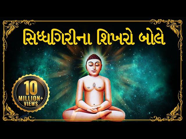 Navkar Mantra Dhun - Siddhagiri Na Shikharo Bole | Jain Stavan by Amey Date | Jai Jinendra